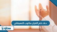 دعاء ختم القران مكتوب للمعيقلي دعاء ختم القران مكتوب للمعيقلي