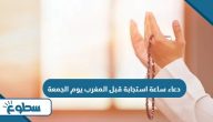 دعاء ساعة استجابة قبل المغرب يوم الجمعة
