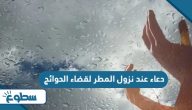 دعاء عند نزول المطر لقضاء الحوائج