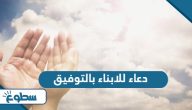 دعاء للابناء بالتوفيق والنجاح