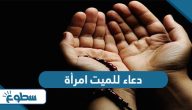 دعاء للميت امرأة «ا اللهم اجعل الجنة أجمل مسكن لها»
