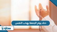 دعاء يوم الجمعة يريح القلب ويهذب النفس دعاء يوم الجمعة يريح القلب ويهذب النفس