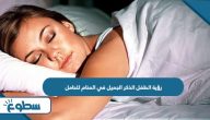 تفسير رؤية الطفل الذكر الجميل في المنام للحامل تفسير رؤية الطفل الذكر الجميل في المنام للحامل