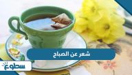 شعر عن الصباح شعر عن الصباح
