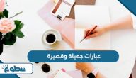 عبارات جميلة وقصيرة  عبارات جميلة وقصيرة