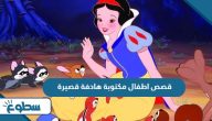 قصص اطفال مكتوبة هادفة قصيرة  قصص اطفال مكتوبة هادفة قصيرة