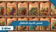 قصص الانبياء للاطفال  قصص الانبياء للاطفال