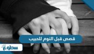 قصص قبل النوم للحبيب قصص قبل النوم للحبيب
