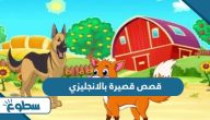 قصص قصيرة بالانجليزي قصص قصيرة بالانجليزي