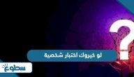 اسئلة لو خيروك اختبار شخصية 2025 اسئلة لو خيروك اختبار شخصية 2025