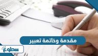مقدمة تعبير وخاتمة لاي موضوع تعبير