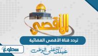تردد قناة الأقصى الفضائية الجديد 2025 على نايل سات تردد قناة الأقصى الفضائية الجديد 2025 على نايل سات