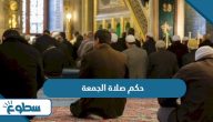 حكم صلاة الجمعة