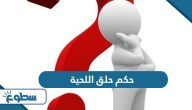 حكم حلق اللحية في المذاهب الأربعة