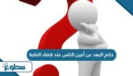 حكم البعد عن أعين الناس عند قضاء الحاجة