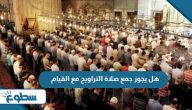 هل يجوز جمع صلاة التراويح مع القيام