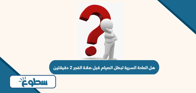 هل العادة السرية تبطل الصيام قبل صلاة الفجر 2 دقيقتين