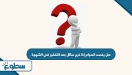 هل يفسد الصيام إذا خرج سائل بعد التفكير في الشهوة هل يفسد الصيام إذا خرج سائل بعد التفكير في الشهوة