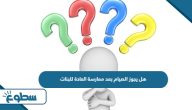 هل يجوز الصيام بعد ممارسة العادة للبنات