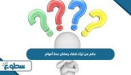 حكم من ترك قضاء رمضان عدة أعوام حكم من ترك قضاء رمضان عدة أعوام