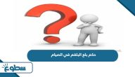 حكم بلع البلغم في الصيام حكم بلع البلغم في الصيام