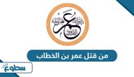 من قتل عمر بن الخطاب من قتل عمر بن الخطاب