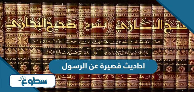 احاديث قصيرة عن الرسول