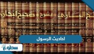 أجمل احاديث الرسول صلى الله عليه وسلم