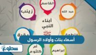 أسماء بنات وأولاد الرسول
