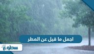 اجمل ما قيل عن المطر  اجمل ما قيل عن المطر