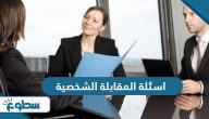 اسئلة المقابلة الشخصية واجوبتها 2025 اسئلة المقابلة الشخصية واجوبتها 2025
