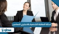 اسئلة المقابلة الشخصية بالانجليزي للمعلمين اسئلة المقابلة الشخصية بالانجليزي للمعلمين