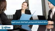 اسئلة المقابلة الشخصية في كلية الملك فيصل الجوية 1446 اسئلة المقابلة الشخصية في كلية الملك فيصل الجوية 1446