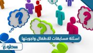 اسئلة مسابقات للاطفال واجوبتها 2025 اسئلة مسابقات للاطفال واجوبتها 2025