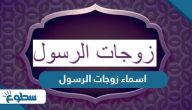اسماء زوجات الرسول