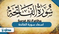 اسماء سورة الفاتحة