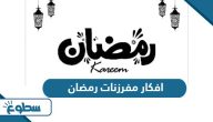 افكار مفرزنات رمضان “القائمة كاملة” افكار مفرزنات رمضان “القائمة كاملة”