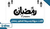 اكلات سهلة وسريعة لفطور رمضان اكلات سهلة وسريعة لفطور رمضان