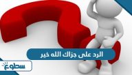 الرد على جزاك الله خير الرد على جزاك الله خير