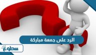 الرد على جمعة مباركة الرد على جمعة مباركة