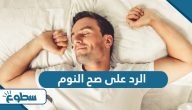 الرد على صح النوم ، اذا حد قالي صح نومك وش أرد؟ الرد على صح النوم ، اذا حد قالي صح نومك وش أرد؟