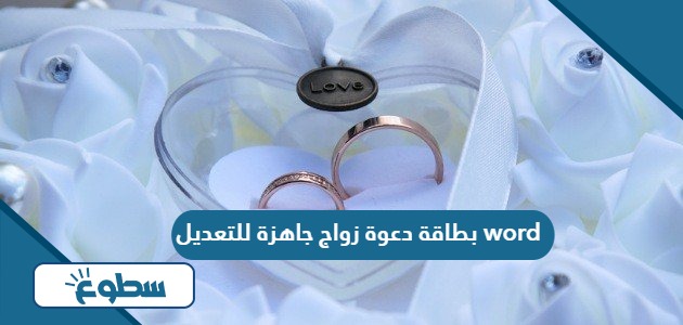 بطاقة دعوة زواج جاهزة للتعديل word