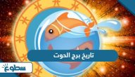 تاريخ برج الحوت أي شهر؟ تاريخ برج الحوت أي شهر؟