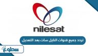 تردد جميع قنوات النايل سات بعد التعديل 2025 تردد جميع قنوات النايل سات بعد التعديل 2025