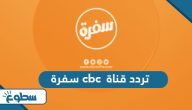 تردد قناة cbc سفرة الجديد 2025 على نايل سات وعربسات