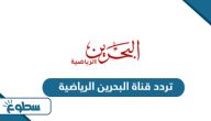 تردد قناة البحرين الرياضية 1،2 الجديد 2025