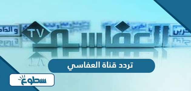 تردد قناة العفاسي الجديد 2024 على نايل سات وعربسات