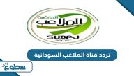 تردد قناة الملاعب السودانية الجديد 2025