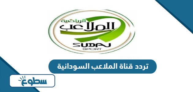 تردد قناة الملاعب السودانية الجديد 2024