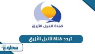 تردد قناة النيل الأزرق السودانية Blue Nile الجديد 2025